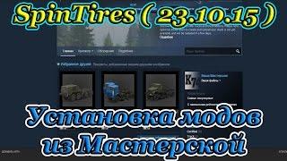 SpinTires ( Добавление Модов из Мастерской )