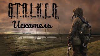 S.T. A.L.K.E.R. Искатель. прохождение