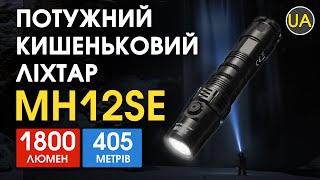 Потужний кишеньковий ліхтар Nitecore MH12SE | Офіційний огляд