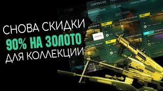 Приятные скидки -90% на ЗОЛОТО в Warface. | WF | Варфейс | ВФ