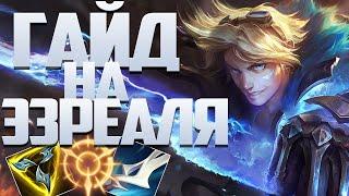 Гайд На Эзреаля Для Новичков I League of Legends I Умения Руны Предметы I