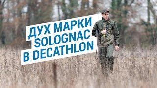 Дух марки Solognaс в Decathlon (Одежда и экипировка для охоты от бренда Solognaс) | Декатлон