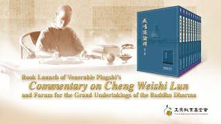 Venerable Pingshi's Commentary on Cheng Weishi Lun & The Grand Undertakings of the Buddha Dharma