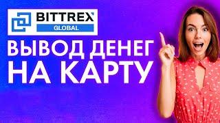 BITTREX вывод денег на карту 100% | Перевод средств с БИТТРЕКС инструкция 2023 