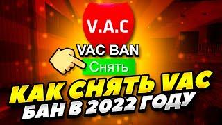 КАК БЕСПЛАТНО СНЯТЬ ВАК БАН В КС:ГО 2022 ГОДУ! КАК СНЯТЬ VAC БАН CS:GO 2022 ГОДУ! КАК СНЯТЬ ВАК БАН