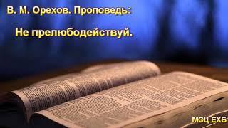 "Не прелюбодействуй". В. М. Орехов. Проповедь. МСЦ ЕХБ.