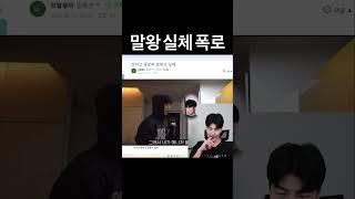 폭행남  #말왕 #라이브