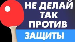 не ДЕЛАЙ ТАК против ЗАЩИТЫ. Что работает против защитника с шипами или антиспином хуже всего