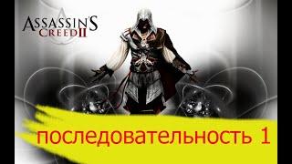 Assassins Creed 2 прохождение без комментариев первая последовательность