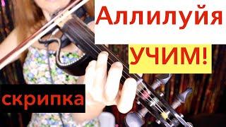 АЛЛИЛУЙЯ/ Учим на СКРИПКЕ /Легко и Просто!!! Для новичков подходит! + Ноты