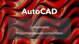 #AutoCAD Штриховка Редактирование штриховки