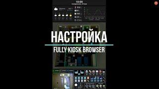 Home Assistant - Dashboard - Lovelace - Fully Kiosk Browser - настройка
