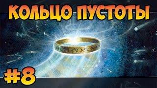 Герои 5 - Сценарий "Кольцо пустоты" #8 (НЕЖИТЬ) прохождение