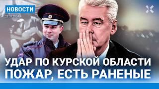 ️НОВОСТИ | КУРСК: УДАР ПО НЕФТЕБАЗЕ | «ВАГНЕР» ПОПАЛИ В ЗАСАДУ | СЫН МИЛЛИАРДЕРА ИЗБИЛ ПОЛИЦЕЙСКОГО