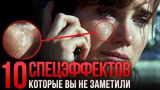 10 спецэффектов, которые вы не заметили