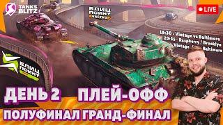  Live - ПЛЕЙ-ОФФ — Vintage vs Baltimore vs Brooklyn  Лига Блиц Поинт Сезон I Тру Дивизион