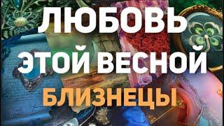 ️БЛИЗНЕЦЫ . Таро прогноз- Личная жизнь - Март/Апрель/Май 2024. Расклад от Татьяны КЛЕВЕР