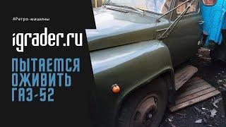 Пытаемся завести Газ 52 - один из легендарных грузовиков