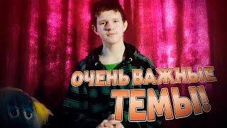 ВАЖНЫЕ ТЕМЫ ДЛЯ КАНАЛА!