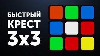 Быстрый крест | Ускорение сборки креста на кубике Рубика 3х3