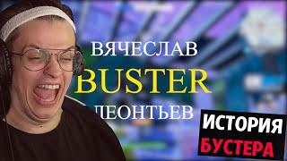 БУСТЕР СМОТРИТ | ИСТОРИЯ БУСТЕРА | ПОЧЕМУ БУСТЕР СТАЛ ПОПУЛЯРНЫМ ?