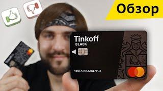 Дебетовая карта Тинькофф Блэк обзор, отзыв, плюсы и минусы Tinkoff Black