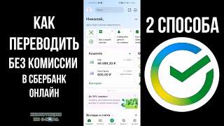 Как переводить без комиссии Сбербанк или подключить переводы без комиссии через СБП в Сбере