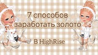 Как заработать золото новичку? Способы заработка золота. #gold #highrise #игра