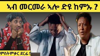 'ምስትምቃር ደርፊ' ቃልኣብ ተወልደመድህን (ንዒ በልዋ) 2025