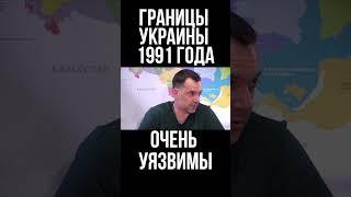 Арестович: Границы Украины 1991 года уязвимы для следующей войны с Россией