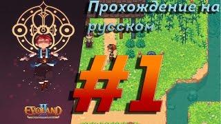 Evoland 2 #1 (прохождение игры на русском)