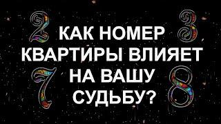 КАК НОМЕР КВАРТИРЫ ВЛИЯЕТ НА ВАШУ СУДЬБУ? А КАКОЙ НОМЕР У ВАС?