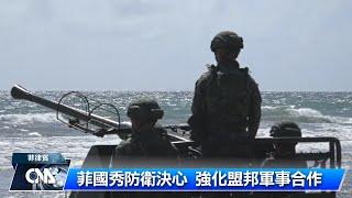 菲律賓秀防衛決心 強化盟邦軍事合作｜中央社影音新聞