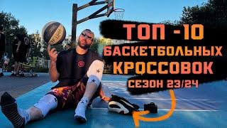 ТОП 10 БАСКЕТБОЛЬНЫХ КРОССОВОК сезон 23/24