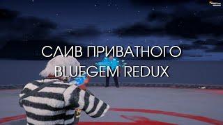 СЛИВ ПРИВАТНОГО BLUEGEM REDUX // FPS BOOST REDUX // GTA 5 RP