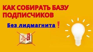 Как собирать базу подписчиков без лидмагнита?