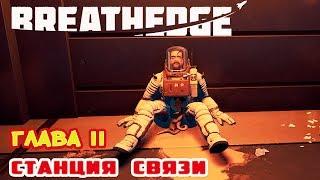 Глава II ●СТАНЦИЯ СВЯЗИ● ИГРА BREATHEDGE Прохождение #8