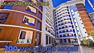 АК КРЫМСКИЙ СОЧИ! 37М2 В 200 МЕТРОВ ОТ ПЛЯЖА ЗА АДЕКВАТНУЮ ЦЕНУ!!