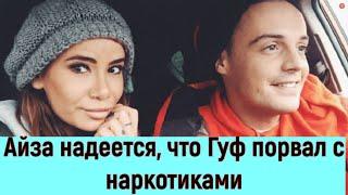 Айза призналась, что сделала аборт от Олега Майями и вернулась к бывшему мужу, реперу Гуфу