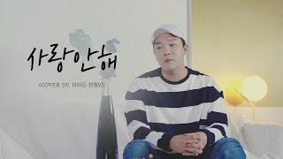 이젠 사랑 안한다는 철민이형 (사랑안해 - cover by. 더히든 전철민)