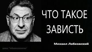 Что такое зависть Михаил Лабковский