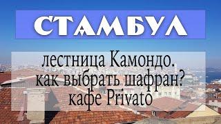 Стамбул: проспект Истикляль. Едим в Privato. Лестница Камондо. Правильный шафран.