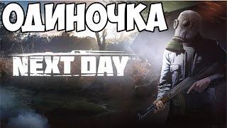 Next Day: Survival - одиночное выживание