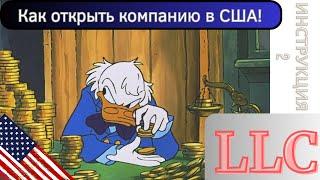 Как открыть компанию в США? Самостоятельно открываем LLC. Регистрация бизнеса в Америке. Инструкция.