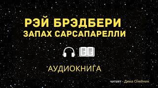 Рэй Брэдбери - Запах сарсапарели [АУДИОКНИГА]