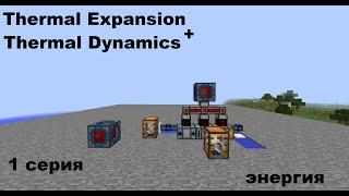 Обзор Thermal Expansion + аддон Thermal Dynamics ,  1 серия