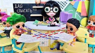 LET ME WRITE IT OFF! Dolls LOL LOL surprise at school) Funny dolls TV series Darinelka