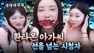 환타가 온 아가씨와 선을 넘는 시청자들 ㅋㅋㅋ