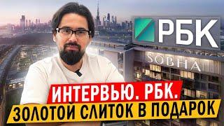 Ислам Шангареев: Интервью РБК. Сравнение недвижимости в Дубае и Турции. 100% окупаемость за 7 лет.