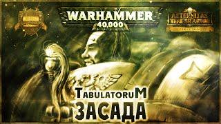 Засада - Liber: Tabulatorum [AofT] Warhammer 40000